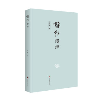 詩經纘繹 詩經纘繹