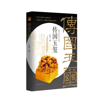 傳國(guó)玉璽 傳國(guó)玉璽