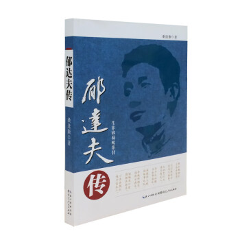 郁達(dá)夫傳 郁達(dá)夫傳