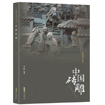 中國(guó)磚雕 中國(guó)磚雕