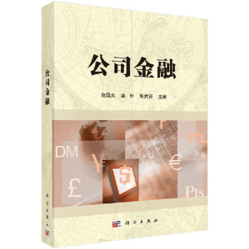 公司金融 公司金融