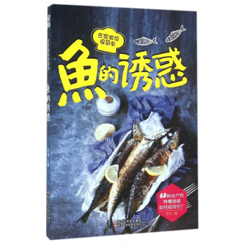 魚的誘惑 魚的誘惑