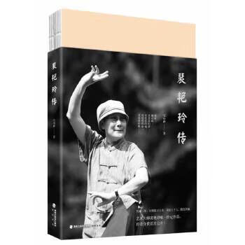 裴艷玲傳 裴艷玲傳