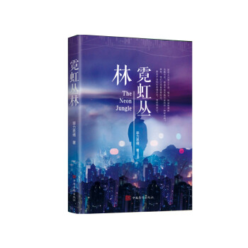 霓虹叢林 霓虹叢林