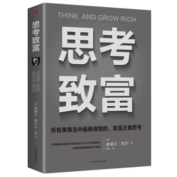 思考致富 思考致富