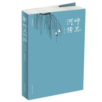 呼蘭河傳 呼蘭河傳