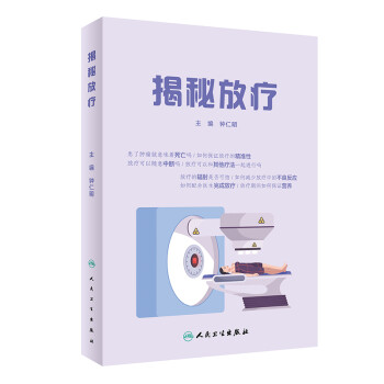 揭秘放療 揭秘放療
