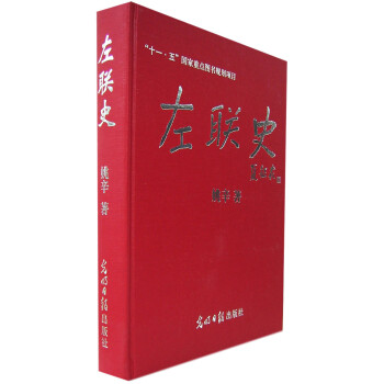 左聯史, 左聯史,