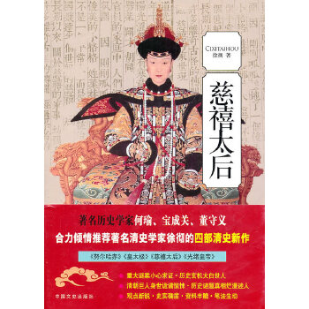 慈禧太后 慈禧太后