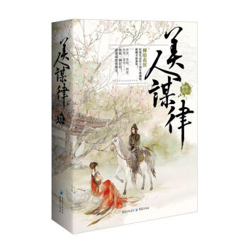 美人謀律 美人謀律