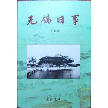 無錫舊事 無錫舊事
