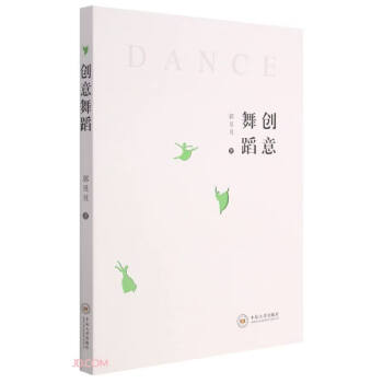 創意舞蹈 創意舞蹈