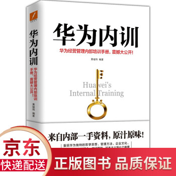 華為內(nèi)訓(xùn) 華為內(nèi)訓(xùn)