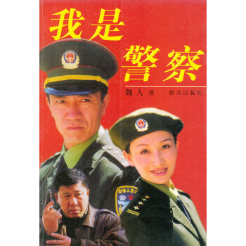 我是警察 我是警察