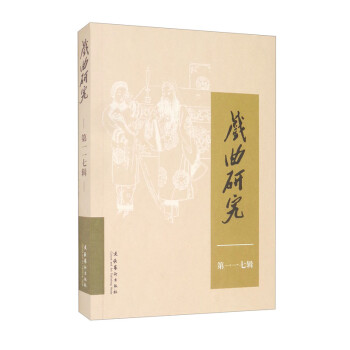 戲曲研究 戲曲研究