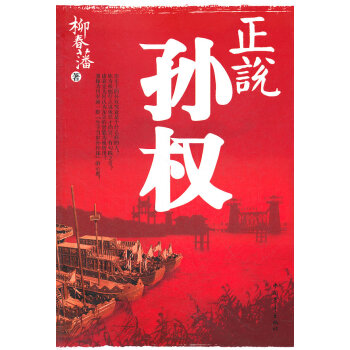 正說孫權 正說孫權