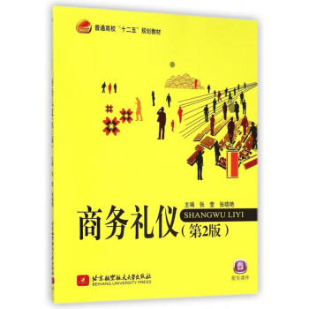 商務禮儀 商務禮儀