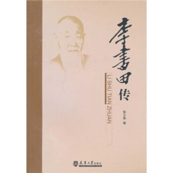 李書(shū)田傳 李書(shū)田傳