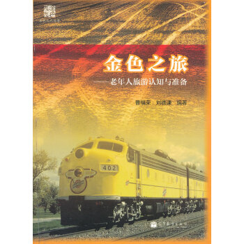 金色之旅