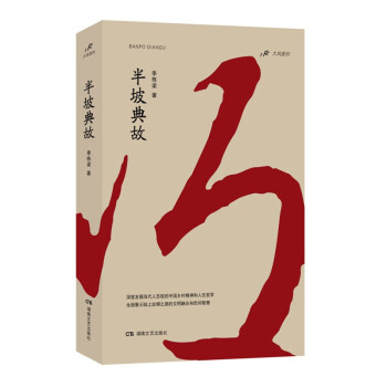 半坡典故 半坡典故