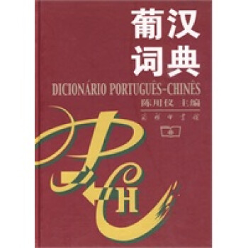 葡漢詞典