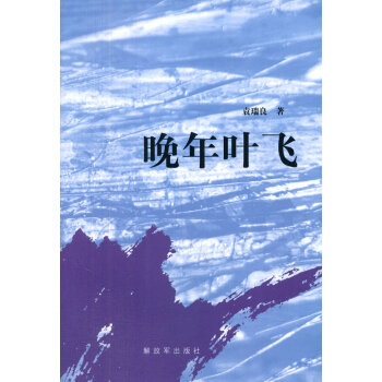 晚年葉飛