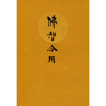 佛智今用
