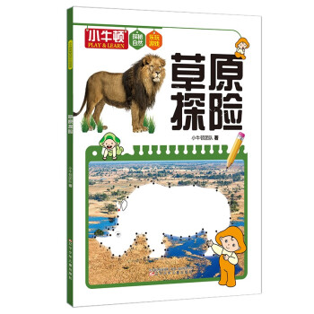 草原探險(xiǎn) 草原探險(xiǎn)