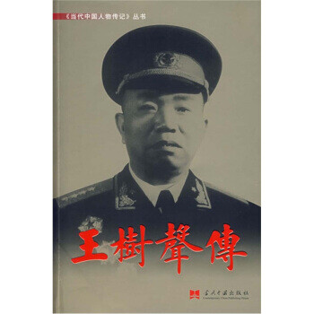 王樹聲傳