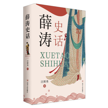 薛濤史話(huà) 薛濤史話(huà)