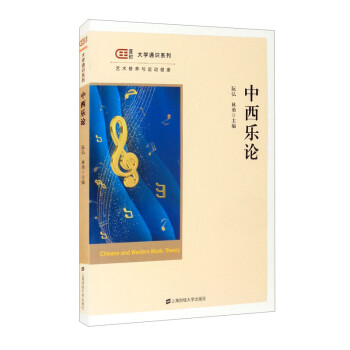 中西樂(lè)論 中西樂(lè)論