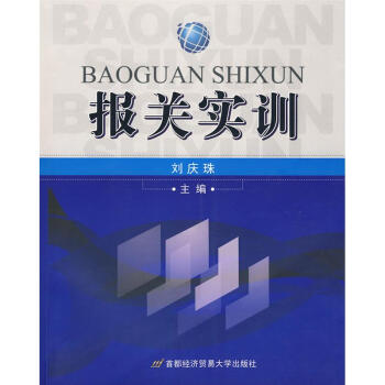 報(bào)關(guān)實(shí)訓(xùn) 報(bào)關(guān)實(shí)訓(xùn)