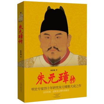 朱元璋傳 朱元璋傳