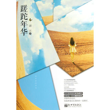 蹉跎年華 蹉跎年華