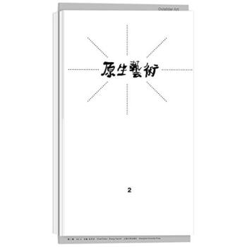 原生藝術 原生藝術