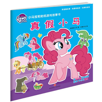 真假小馬 真假小馬