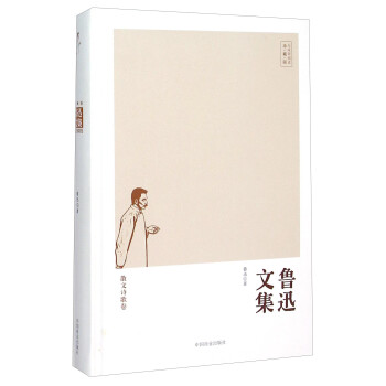 魯迅文集 魯迅文集