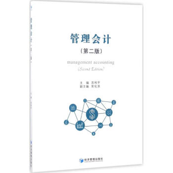管理會計 管理會計