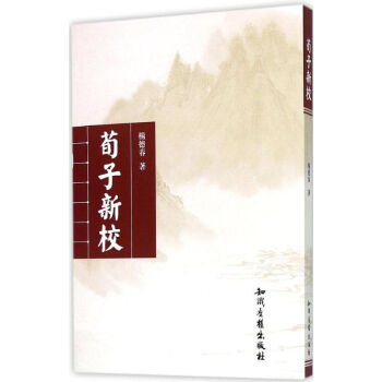 荀子新校 荀子新校