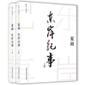 東岸紀事 東岸紀事