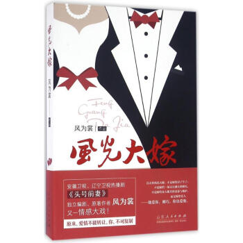 風(fēng)光大嫁 風(fēng)光大嫁