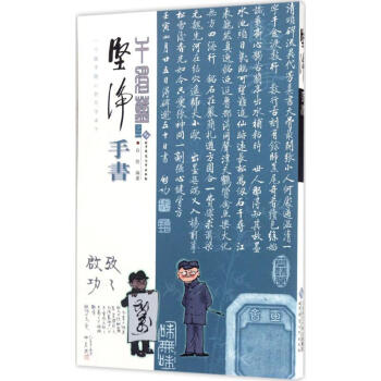 堅凈手書