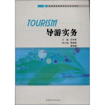 導(dǎo)游實務(wù) 導(dǎo)游實務(wù)