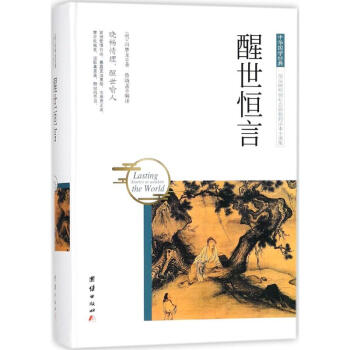 醒世恒言 醒世恒言