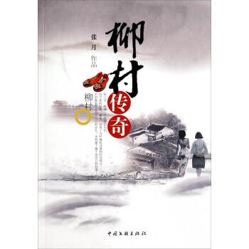 柳村傳奇 柳村傳奇