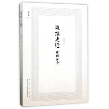魂續(xù)史遷 魂續(xù)史遷