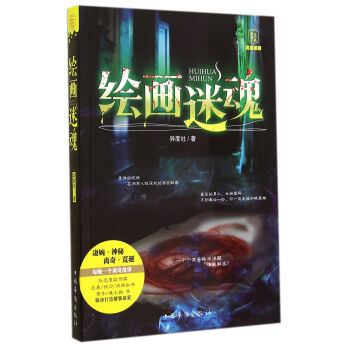 繪畫迷魂 繪畫迷魂