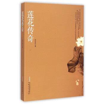 蓮花傳奇 蓮花傳奇