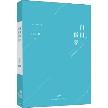 白日做夢 白日做夢