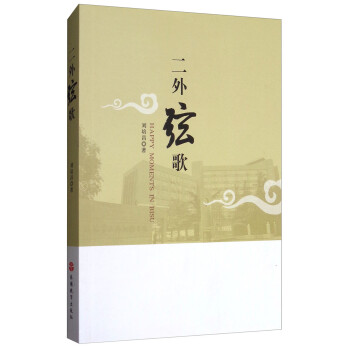 二外弦歌 二外弦歌